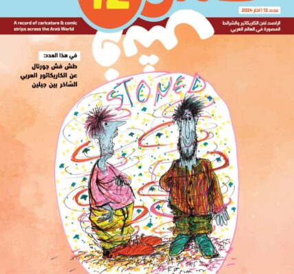 كتاب جديد من سلسلة “طش فش”  يعرّف بفناني كاريكاتور وكوميكس عرب