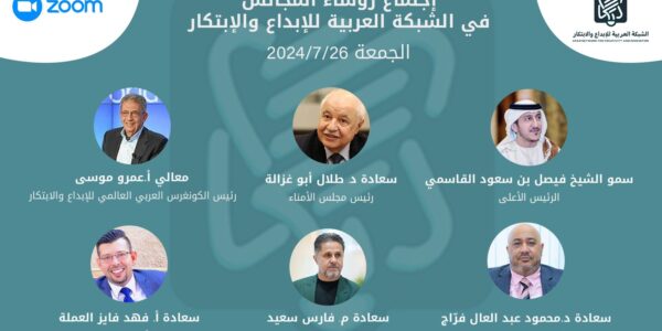 المكتب الرئاسي للشبكة العربية للابداع والابتكار يناقش سبل الاستثمار في الابتكار وحمايته