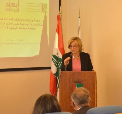 اللقاء الثاني مع رؤساء ورئيسات ومسؤولين/ات في المجالس والهيئات والإدارات العامة حول دور كل مؤسسة وإدارة في تطبيق الاستراتيجية الوطنية للمرأة في لبنان (2022 – 2030) وتنفيذ خطة عملها الأولى (2024-2026)