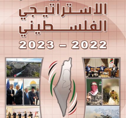 مركز الزيتونة يصدر التقرير الاستراتيجي الفلسطيني 2022-2023