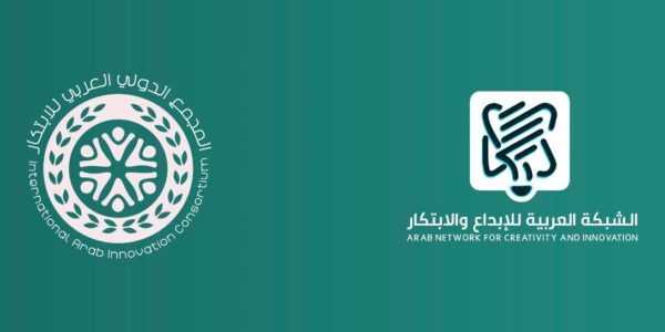 الشبكةُ العربيةُ للإبداعِ والابتكارِ تُطلِقُ المجمعَ الدوليَّ العربيَّ للابتكار